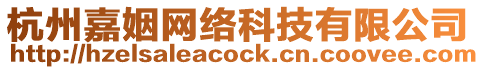 杭州嘉姻網絡科技有限公司