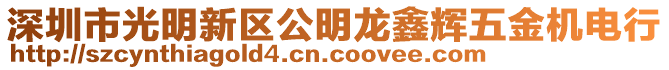 深圳市光明新區(qū)公明龍?chǎng)屋x五金機(jī)電行