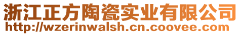 浙江正方陶瓷實業(yè)有限公司