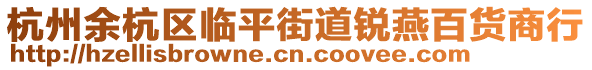 杭州余杭區(qū)臨平街道銳燕百貨商行