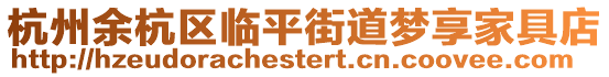 杭州余杭區臨平街道夢享家具店