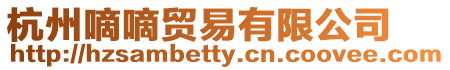 杭州嘀嘀貿易有限公司
