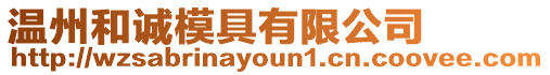 溫州和誠模具有限公司