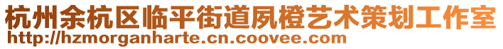 杭州余杭區(qū)臨平街道夙橙藝術(shù)策劃工作室