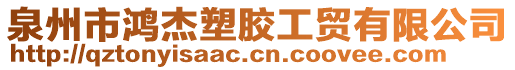 泉州市鴻杰塑膠工貿(mào)有限公司