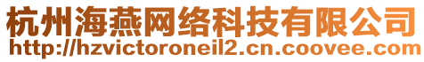 杭州海燕網絡科技有限公司