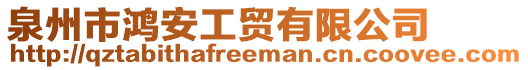 泉州市鴻安工貿(mào)有限公司