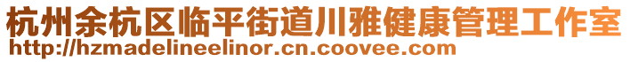 杭州余杭區臨平街道川雅健康管理工作室