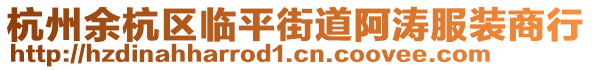 杭州余杭區(qū)臨平街道阿濤服裝商行