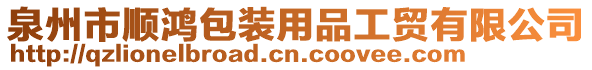 泉州市順鴻包裝用品工貿(mào)有限公司