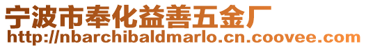寧波市奉化益善五金廠