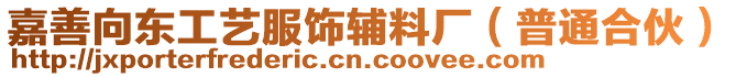 嘉善向東工藝服飾輔料廠(普通合伙)