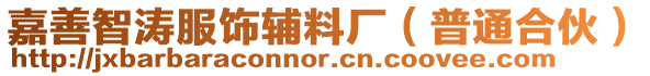 嘉善智濤服飾輔料廠（普通合伙）