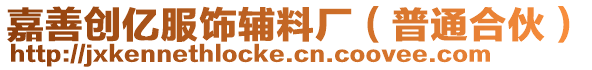 嘉善創(chuàng)億服飾輔料廠(普通合伙)