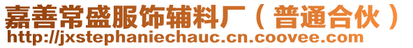 嘉善常盛服飾輔料廠(普通合伙)