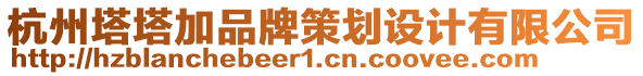 杭州塔塔加品牌策劃設(shè)計有限公司