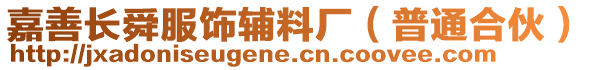 嘉善長舜服飾輔料廠(普通合伙)