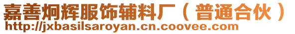 嘉善炯輝服飾輔料廠(普通合伙)