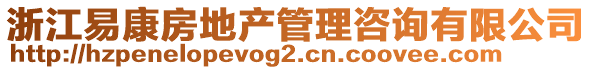 浙江易康房地產管理咨詢有限公司