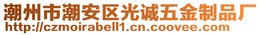 潮州市潮安區光誠五金制品廠