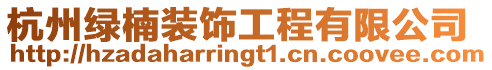 杭州綠楠裝飾工程有限公司