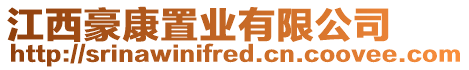 江西豪康置業有限公司