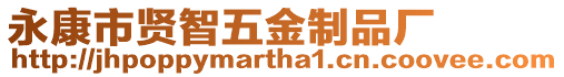 永康市賢智五金制品廠