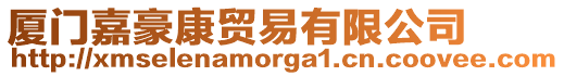 廈門嘉豪康貿易有限公司