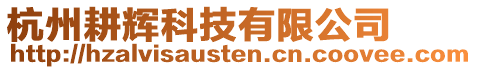杭州耕輝科技有限公司