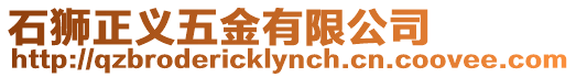 石獅正義五金有限公司