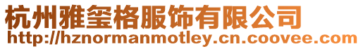 杭州雅璽格服飾有限公司