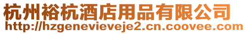 杭州裕杭酒店用品有限公司