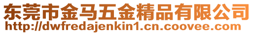 東莞市金馬五金精品有限公司