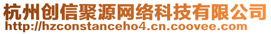 杭州創(chuàng)信聚源網(wǎng)絡(luò)科技有限公司
