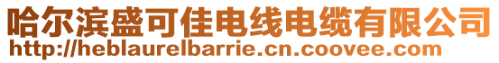 哈爾濱盛可佳電線電纜有限公司
