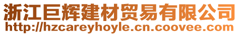 浙江巨輝建材貿(mào)易有限公司