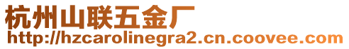 杭州山聯(lián)五金廠