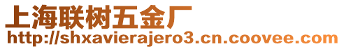 上海聯樹五金廠