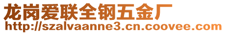 龍崗愛聯全鋼五金廠