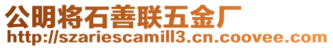 公明將石善聯五金廠
