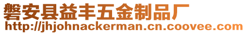 磐安縣益豐五金制品廠