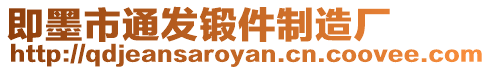 即墨市通發(fā)鍛件制造廠
