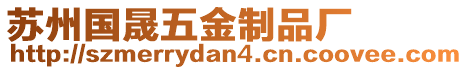 蘇州國晟五金制品廠