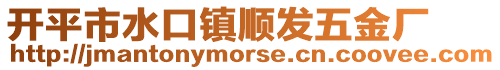 開(kāi)平市水口鎮(zhèn)順發(fā)五金廠