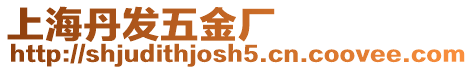 上海丹發五金廠