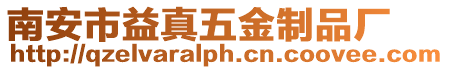 南安市益真五金制品廠