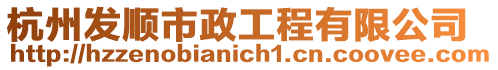 杭州發(fā)順市政工程有限公司