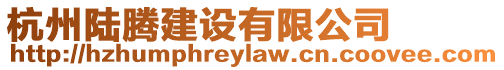 杭州陸騰建設有限公司
