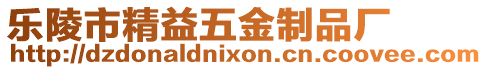 樂陵市精益五金制品廠
