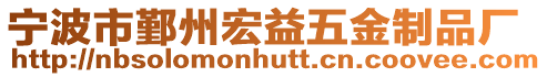 寧波市鄞州宏益五金制品廠